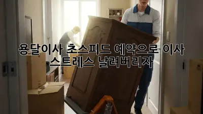 용달이사, 초스피드 예약으로 이사 스트레스 날려버리자!