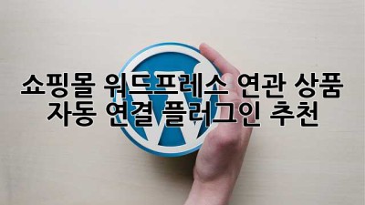 쇼핑몰 워드프레스? 연관 상품 자동 연결 플러그인 추천!