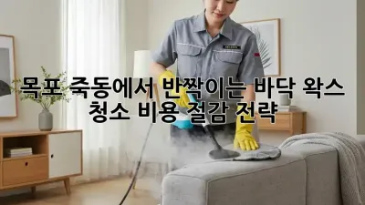 목포 죽동에서 반짝이는 바닥, 왁스 청소 비용 절감 전략!
