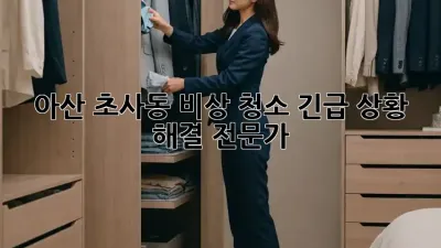 아산 초사동 비상 청소, 긴급 상황 해결 전문가!