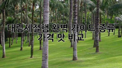 대림세절햄 완벽 가이드: 종류, 가격, 맛 비교
