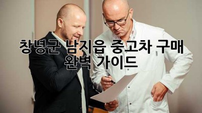 창녕군 남지읍 중고차 구매 완벽 가이드 🚗💨