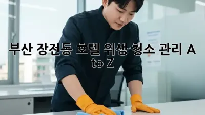 부산 장전동 호텔🏨 위생 청소 관리🧹✨ A to Z