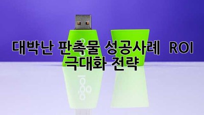 🎉 대박난 판촉물 성공사례 & ROI 극대화 전략! 💰